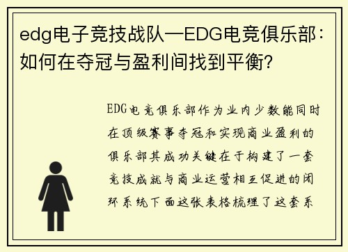 edg电子竞技战队—EDG电竞俱乐部：如何在夺冠与盈利间找到平衡？